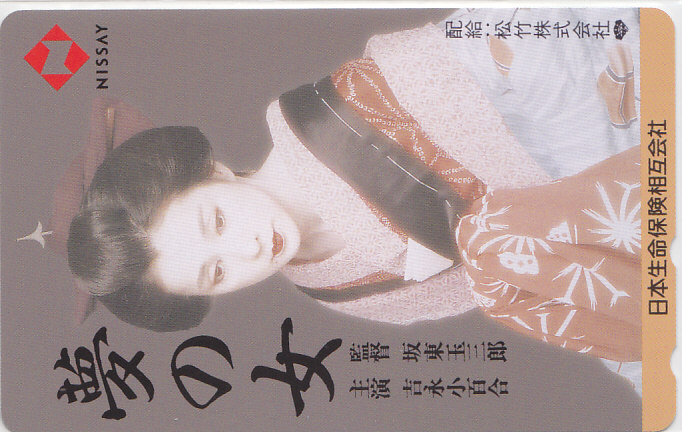 吉永小百合 夢の女 日本生命/着物【テレカ】 L.7.7 ★送料最安75円~拍卖