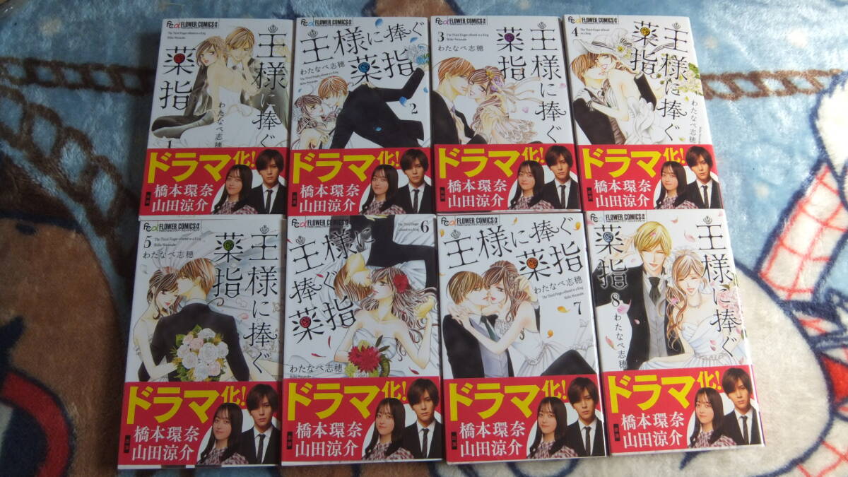 わたなべ志穂 王様に捧ぐ薬指 全8巻 フラワーコミックス テレビドラマ化拍卖