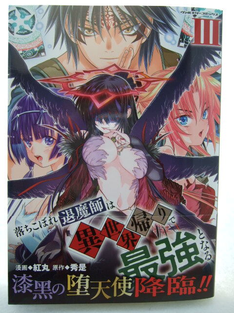 コミックス 落ちこぼれ退魔師は異世界帰りで最強となる 3巻 250701 本 コミック マンガ 漫画 ヴァルキリーコミックス 紅丸/漫画 秀是原作拍卖