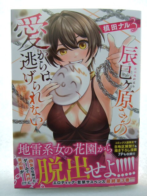 コミックス 辰巳ヶ原さんの愛からは逃げられない 3巻 250701 本 コミック マンガ 漫画 ドラゴンコミックスエイジ) 槙田ナル/〔著〕拍卖