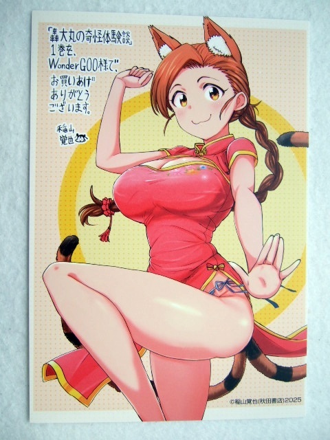 ワンダーグー 限定 轟大丸の奇怪体験談 1巻 ポストカード 250719 特典 WonderGOO 非売品 イラストカード イラストペーパー 稲山覚也拍卖