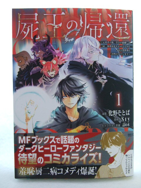 コミックス 屍王の帰還 1巻 250725 本 マンガ 漫画 元勇者の俺、自分が組織した厨二秘密結社を止めるために再び異世界に召喚されてしまう拍卖