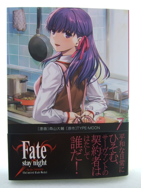 コミックス Fate/stay night Unlimited Blade Works 7巻 250726 本 コミック マンガ 漫画 森山大輔/漫画 TYPE-MOON/原作拍卖