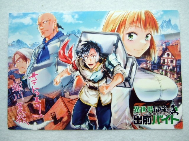 ワンダーグー 限定 異世界最強の出前バイト 1巻 ポストカード 250725 特典 WonderGOO 非売品 イラストカード イラストペーパ サイトウミチ拍卖
