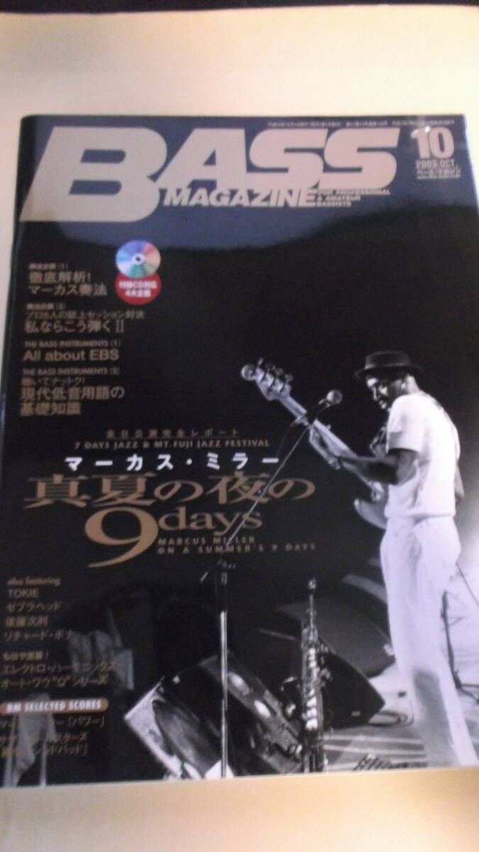 ベース・マガジン2003/10 マーカス・ミラー真夏の夜の9days サザンオールスターズ Bass magazine おまけにTHE JAMAICA BOYS CD拍卖