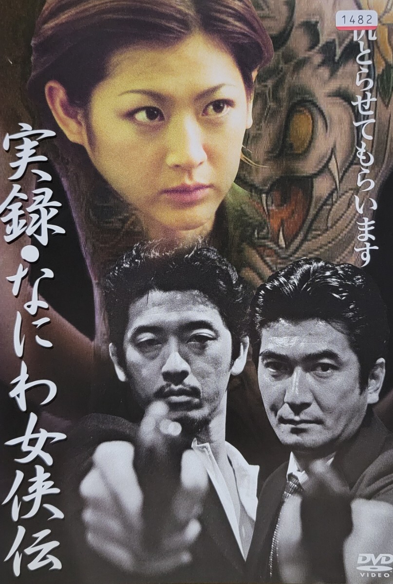 中古DVD 実録・なにわ女侠伝拍卖