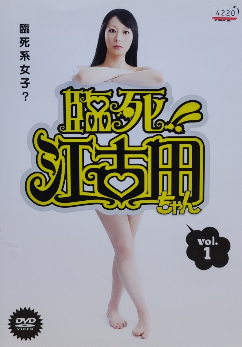 中古DVD 臨死!!江古田ちゃん (3枚組)拍卖