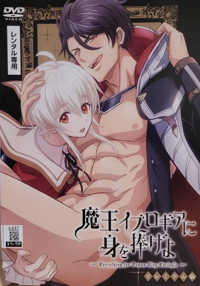 中古DVD 魔王イブロギアに身を捧げよ プレミアム版拍卖