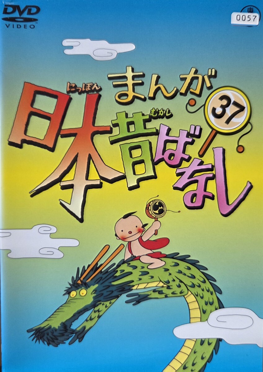 中古DVD まんが日本昔ばなし 第37巻拍卖