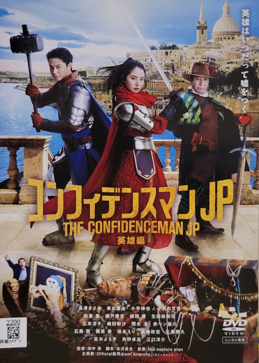 中古DVD コンフィデンスマンJP 英雄編拍卖