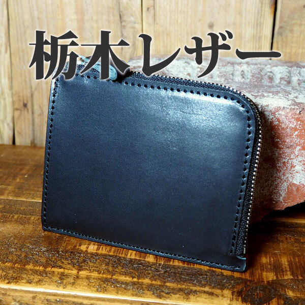 栃木レザー L字ファスナー ハーフウォレット コンパクト 手作り レザー 革 ハンドメイド タンニンなめし 牛革 ヌメ 黒 ブラック拍卖