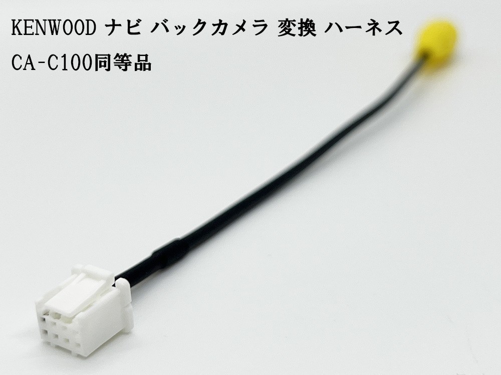YO-430-C100 【ケンウッド ナビ バックカメラ 変換 8P CA-C100 同等品】 互換 検索用) MDV-Z904W MDV-Z904 MDV-Z704W MDV-Z704拍卖