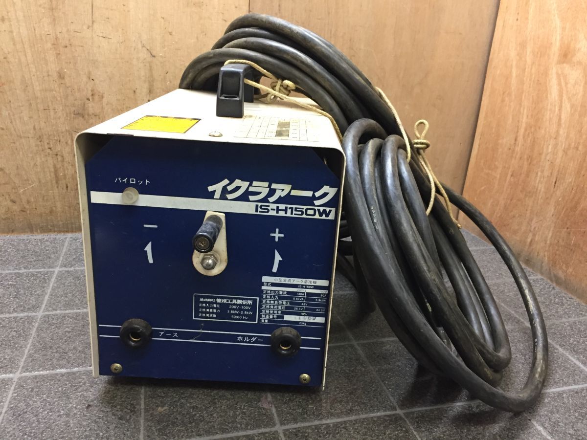 FF430 イクラアーク IS-H150W 小型 交流アーク 溶接機 50/60hz 100V/200V 電気 工作 修理 溶接 未確認です/160拍卖