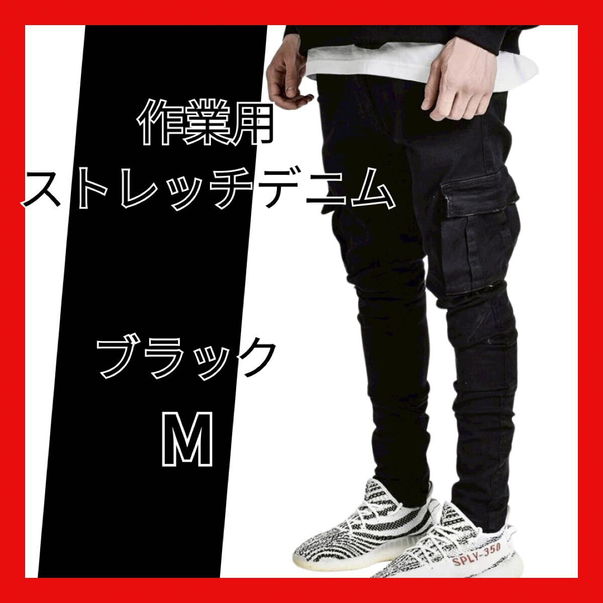 作業用ストレッチデニム Mサイズ ブラック 黒拍卖