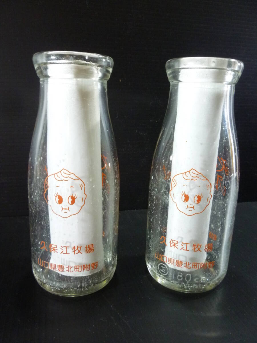 ③キューピー風 可愛い赤ちゃん 古い牛乳瓶 2本セット 久保江牧場 空瓶 ミルク瓶 ガラス瓶 山口県/昭和レトロ ビン シャビー ディスプレイ拍卖