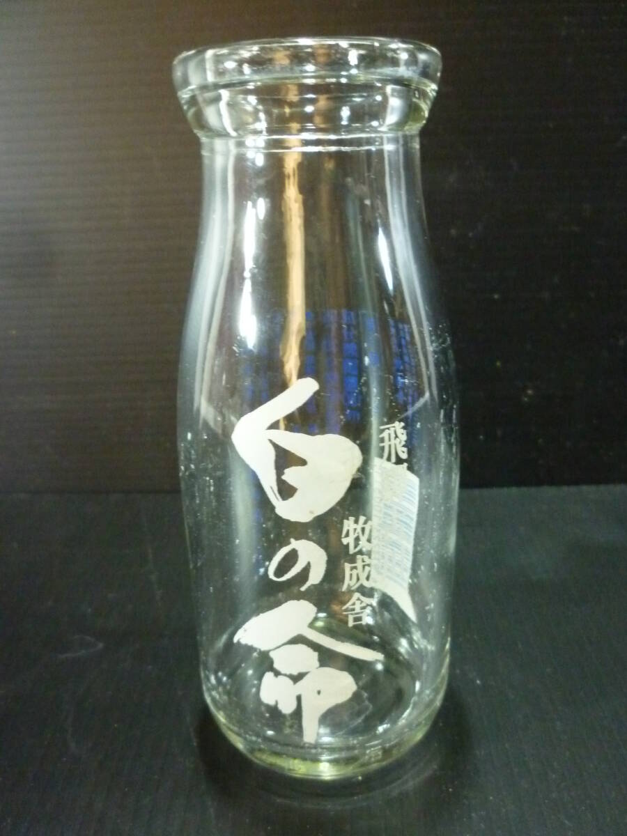飛騨 古川 牧成舎 白の命 180ml/牛乳/空ビン ミルク瓶/レトロ 古い 牛乳瓶 ミルク インテリア ディスプレイ カフェ 昭和レトロ拍卖