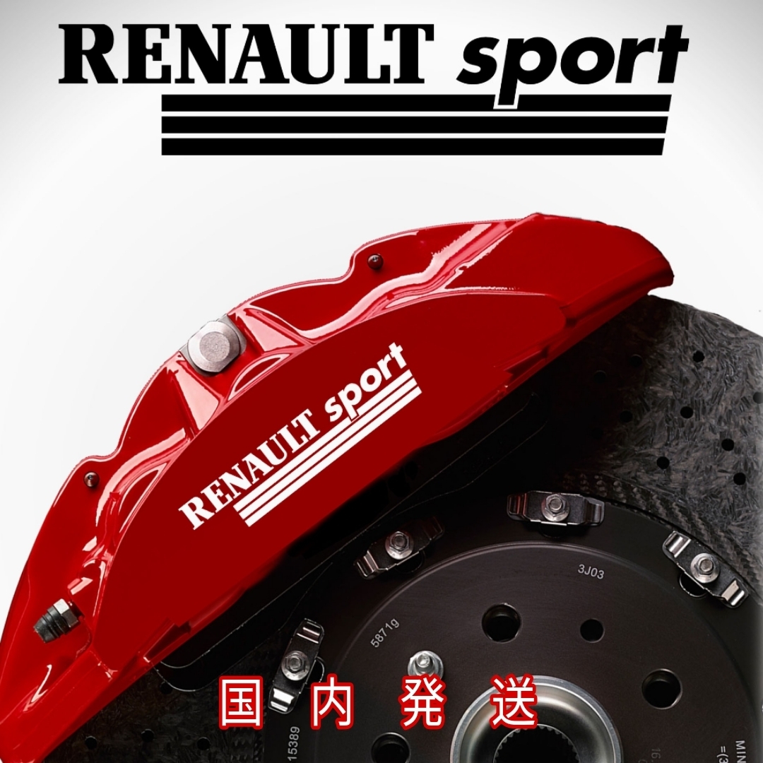 ★数量限定★RENAULT SPORT ブレーキ キャリパー 耐熱 ステッカー 白 ★ 車用 シール ルノー スポール カングー メガーヌ ルーテシア ロゴ拍卖