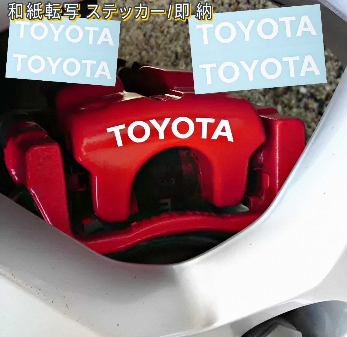 ★数量限定★TOYOTA ブレーキ キャリパー 耐熱 ステッカー 白 ◆ 車用 シール プリウス 86 ライズ ヴォクシー ハリアー カローラ クラウン拍卖