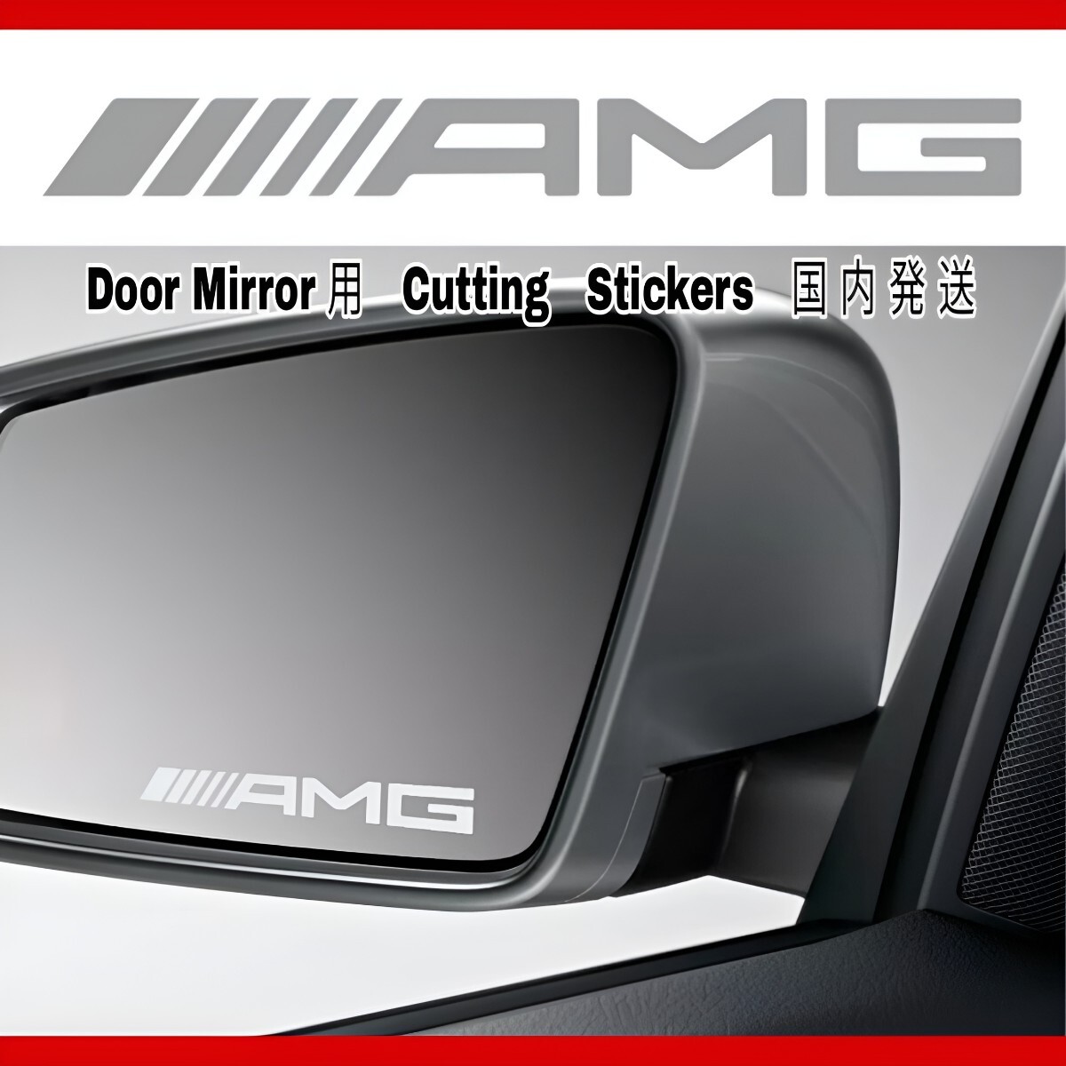 ★数量限定★Mercedes AMG ドアミラー ステッカー ★ミラー シール 車用 A B C E M V G S GL CL メルセデス ベンツ カー用品 グッズ パーツ拍卖