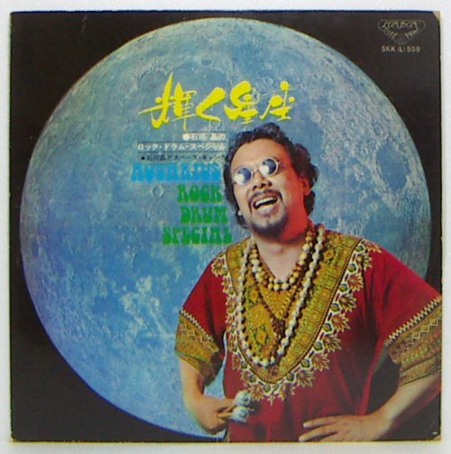 LP,石川晶 輝く星座 石川晶のロックドラムスペシャル ジャケット不良拍卖