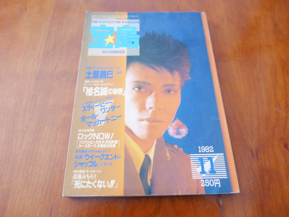 宝島 1982 年 11月 土屋昌巳 遠藤みちろう 他拍卖