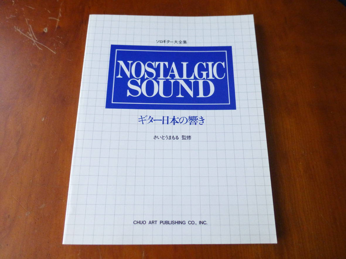 ソロギター大全集 ギター日本の響き さいとうまもる 監修拍卖