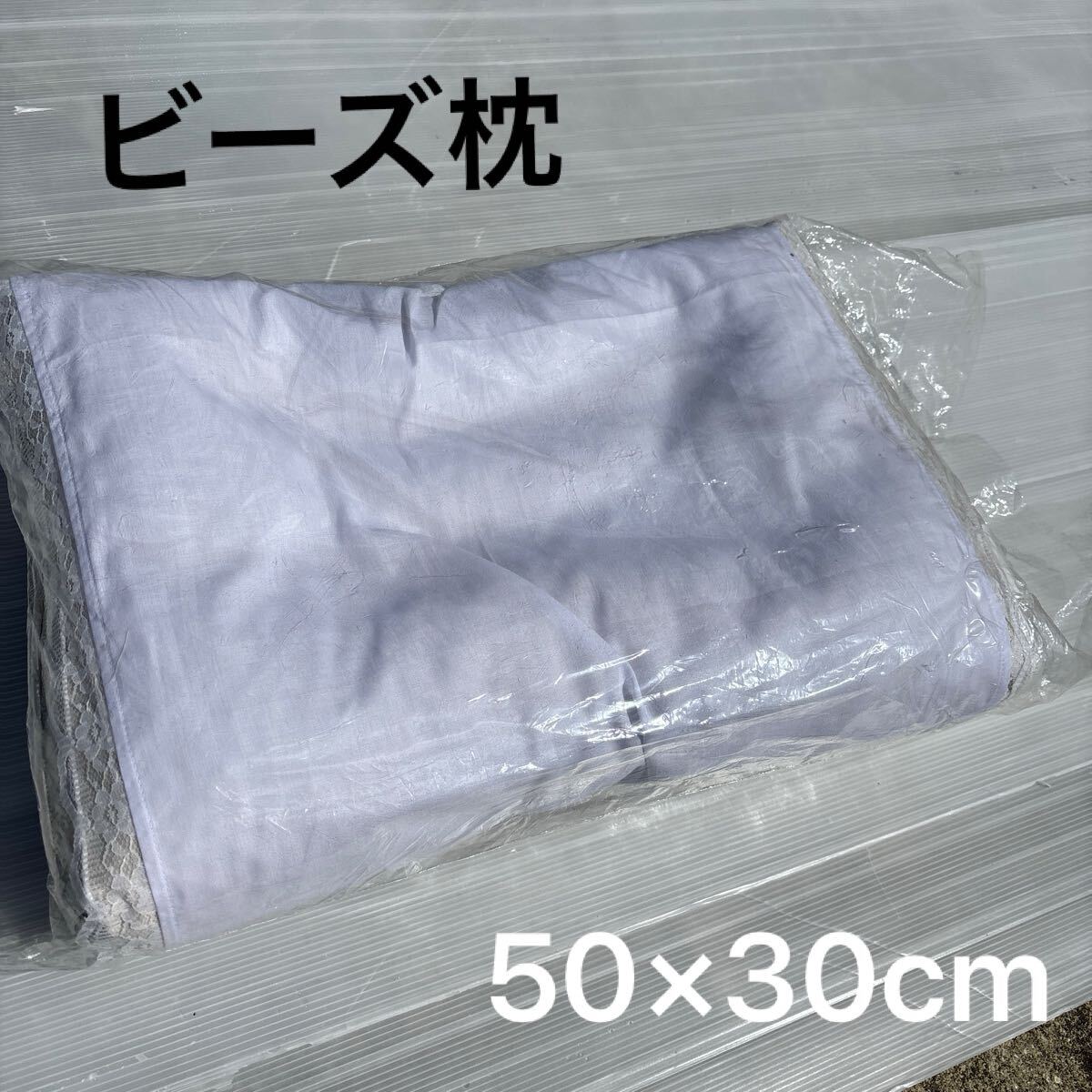 ♪♪④未使用☆ビーズ枕 50×30cm 日本製 ホワイト拍卖