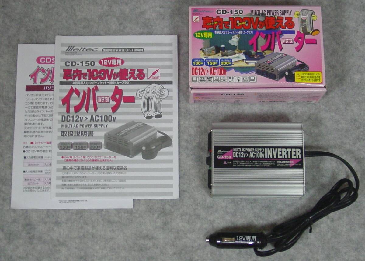 Meltec メルテック 大自工業 ファミリーインバーター CD-150 DC12VからAC100V コンセント 動作確認済み 保管品 自動車 車輛 車内 キャンプ拍卖
