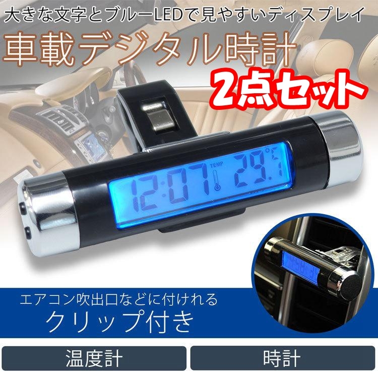 【2点セット】車載用 デジタル 時計 温度計 クリップ 簡単 設置 ブルーLED バックライト 電池式 小型 吹き出し口拍卖