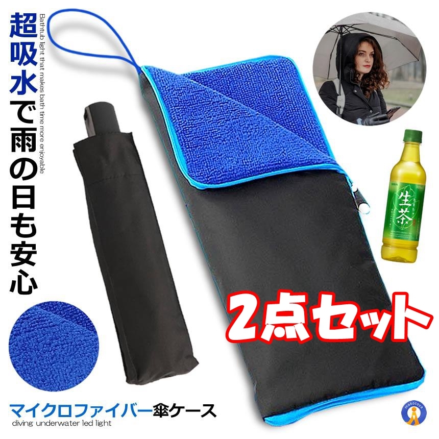【2点セット】傘ケース マイクロファイバー 吸水 収納袋 水滴対策 ファスナー式 ペットボトルホルダー 軽量 ストラップ付き拍卖