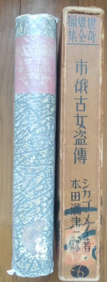 「世界猟奇全集Ⅵ 市俄古女盗伝」シカゴ・メイ/本田満津二訳・平凡社・昭和6年9月22日初版拍卖