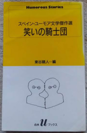 東谷穎人編「スペイン・ユーモア文學傑作選 笑いの騎士団」白水社Uブックス・1996年7月5日初版拍卖