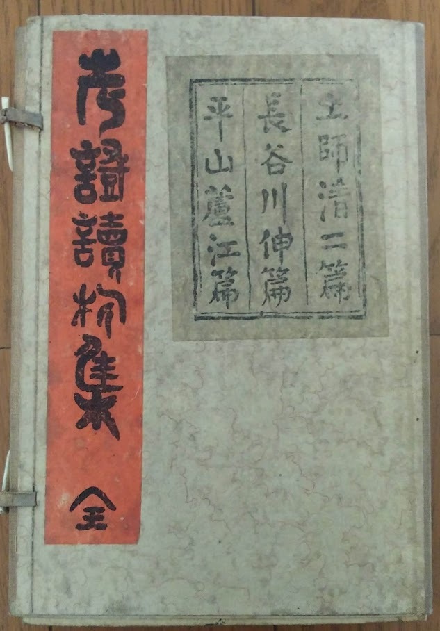 平山蘆江・長谷川伸・土師清二「考証読物集」岡倉書房・昭和8年7月14日初版・帙付 和綴拍卖