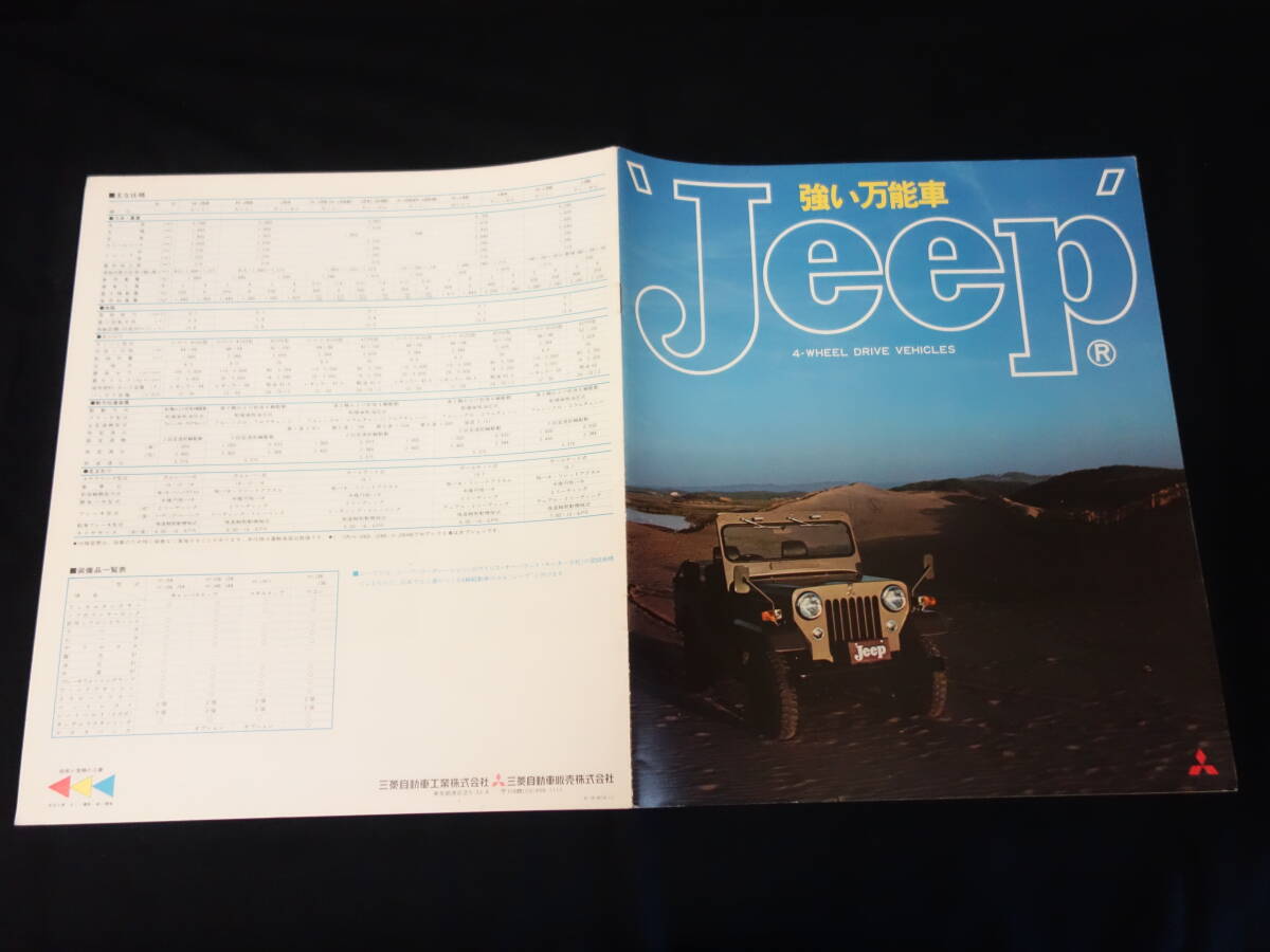 【1975年】三菱 Jeep ジープ / J58 / J56 / J54 / J26 / J24 / J46 / J44 / J38 / J36型 専用 本カタログ【当時もの】拍卖