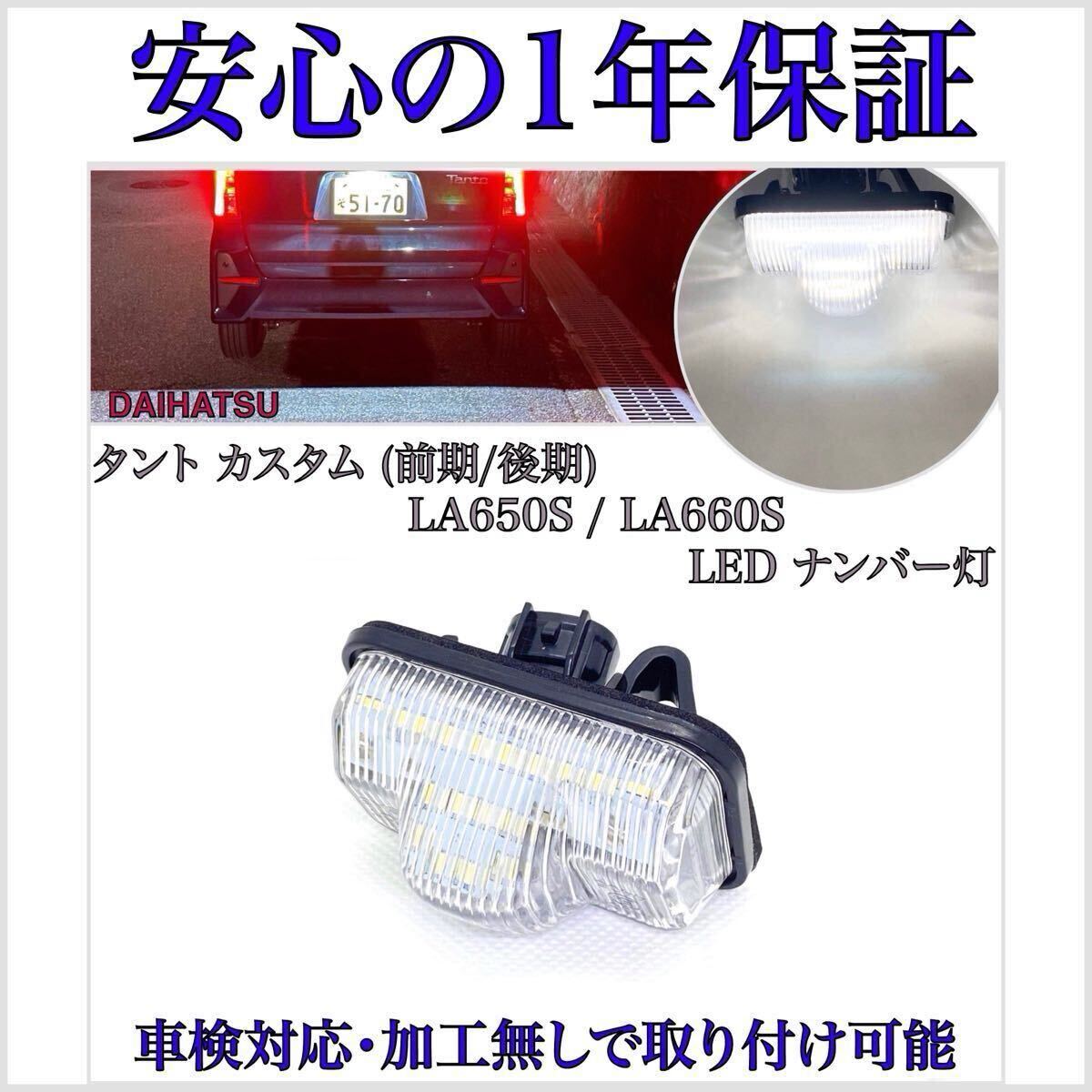 【1年保証】タント/タントカスタム LA650S/LA660S 前/後期 LED ナンバー灯 ライセンスランプ ダイハツ 純正 交換 T10 バルブ ヘッドライト拍卖