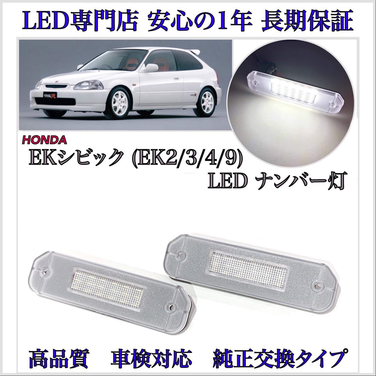 【安心の1年保証】EK シビック EK2 EK3 EK4 EK9 ハッチバック LED ナンバー灯 ライセンスランプ 純正 交換 タイプR SiR ホンダ T10 バルブ拍卖