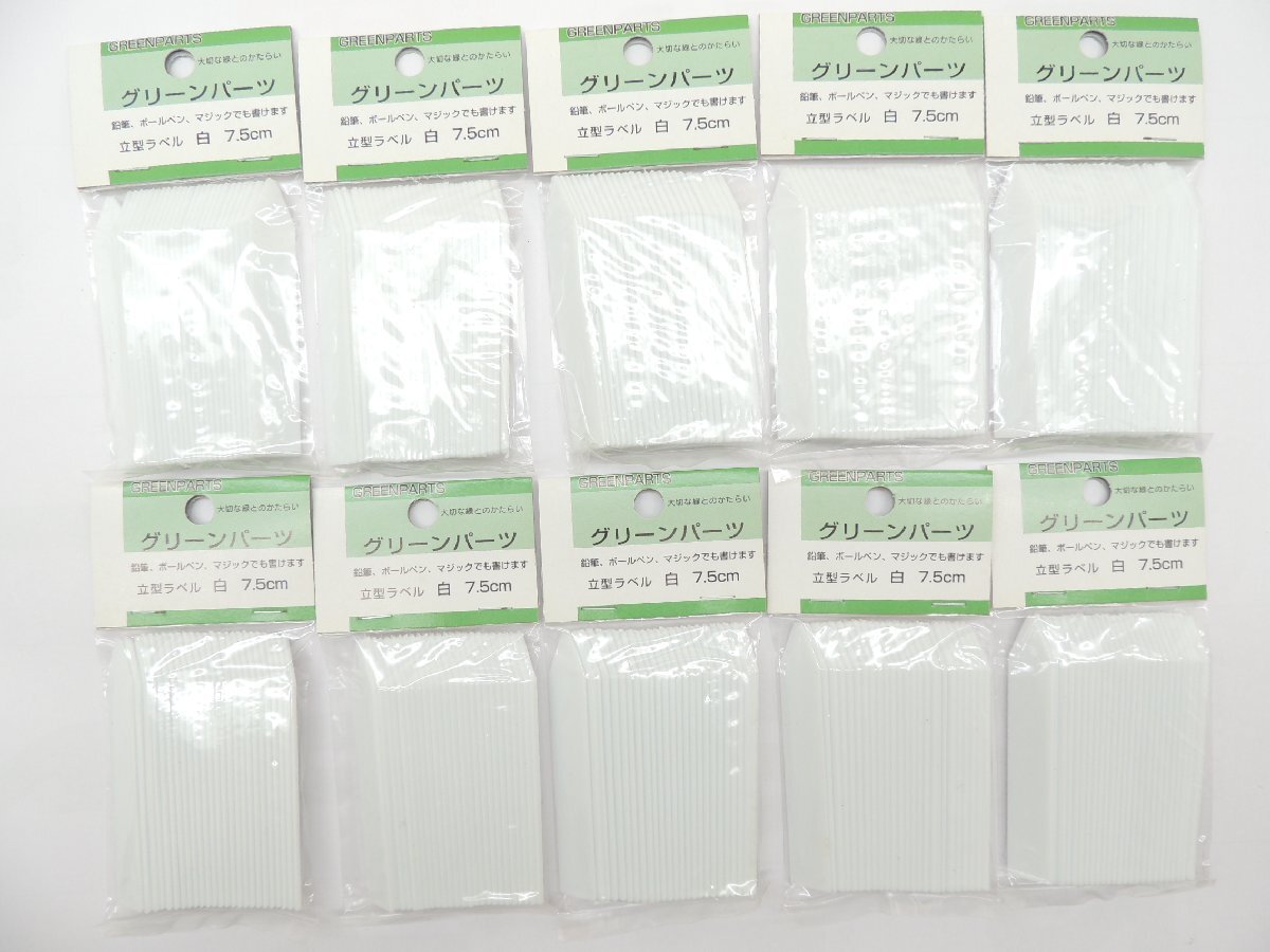 園芸ラベル 立型ラベル 7.5センチ 白 25枚入x10パック250枚 JAN 4931999740010盆栽用園芸拍卖