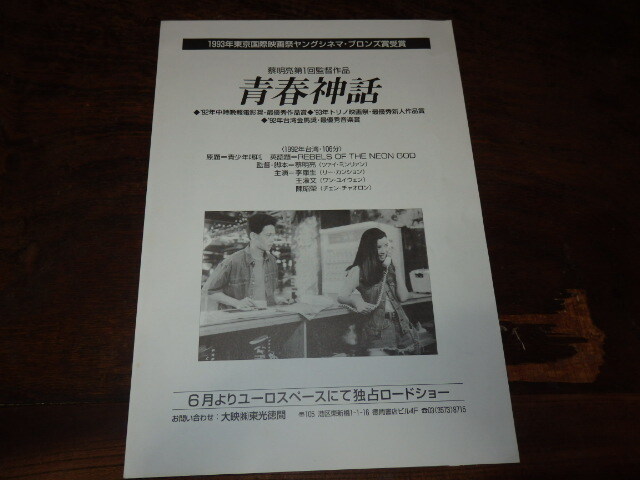 映画プレスシート「c1225 青春神話(チラシ付き)」ツァイ・ミンリァン リー・カンション拍卖