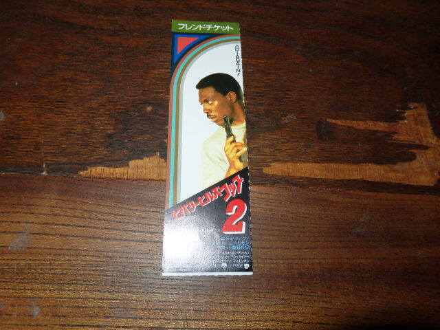 映画半券「y603 ビバリーヒルズコップ 2(フレンドチケット・1枚のみ)」エディ・マーフィ拍卖