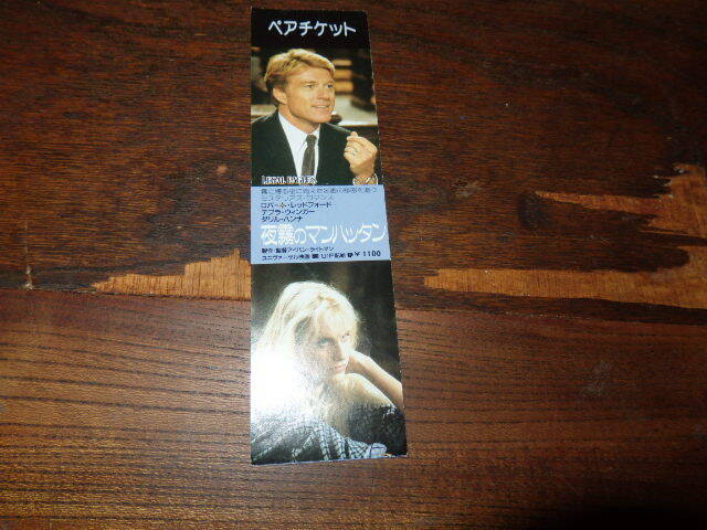 映画半券「y605 夜霧のマンハッタン(ペアチケット・1枚のみ)」ロバート・レッドフォード デブラ・ウィンガー ダリル・ハンナ拍卖