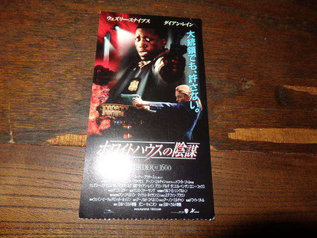 映画半券「y609 ホワイトハウスの陰謀」ウェズリー・スナイプス ダイアン・レイン拍卖