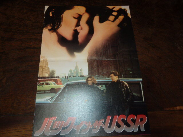 映画プレスシート「c1333 バック・イン・ザ・USSR(折れ有り)」フランク・ホェーリー ナタリア・ネゴーダ拍卖