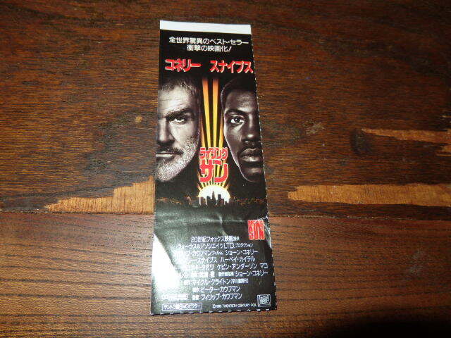 映画半券「y667 ライジング・サン(ペアチケット・1枚のみ)」ショーン・コネリー ウェズリー・スナイプス拍卖