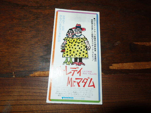映画半券「y682 Mr.レディ Mr.マダム(裏面傷み有り)」拍卖