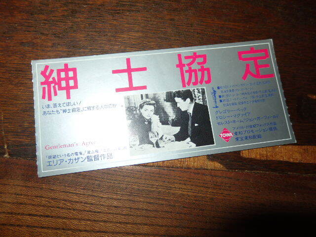 映画半券「y685 紳士協定」グレゴリー・ペック ドロシー・マクガイア ジョン・ガーフィールド セレステ・ホルム拍卖