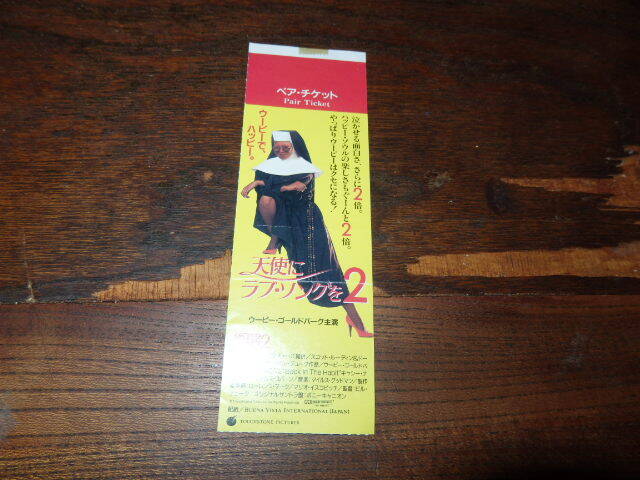 映画半券「y693 天使にラブ・ソングを2(ペアチケット・1枚のみ・折れ有り)」ウーピー・ゴールドバーグ拍卖