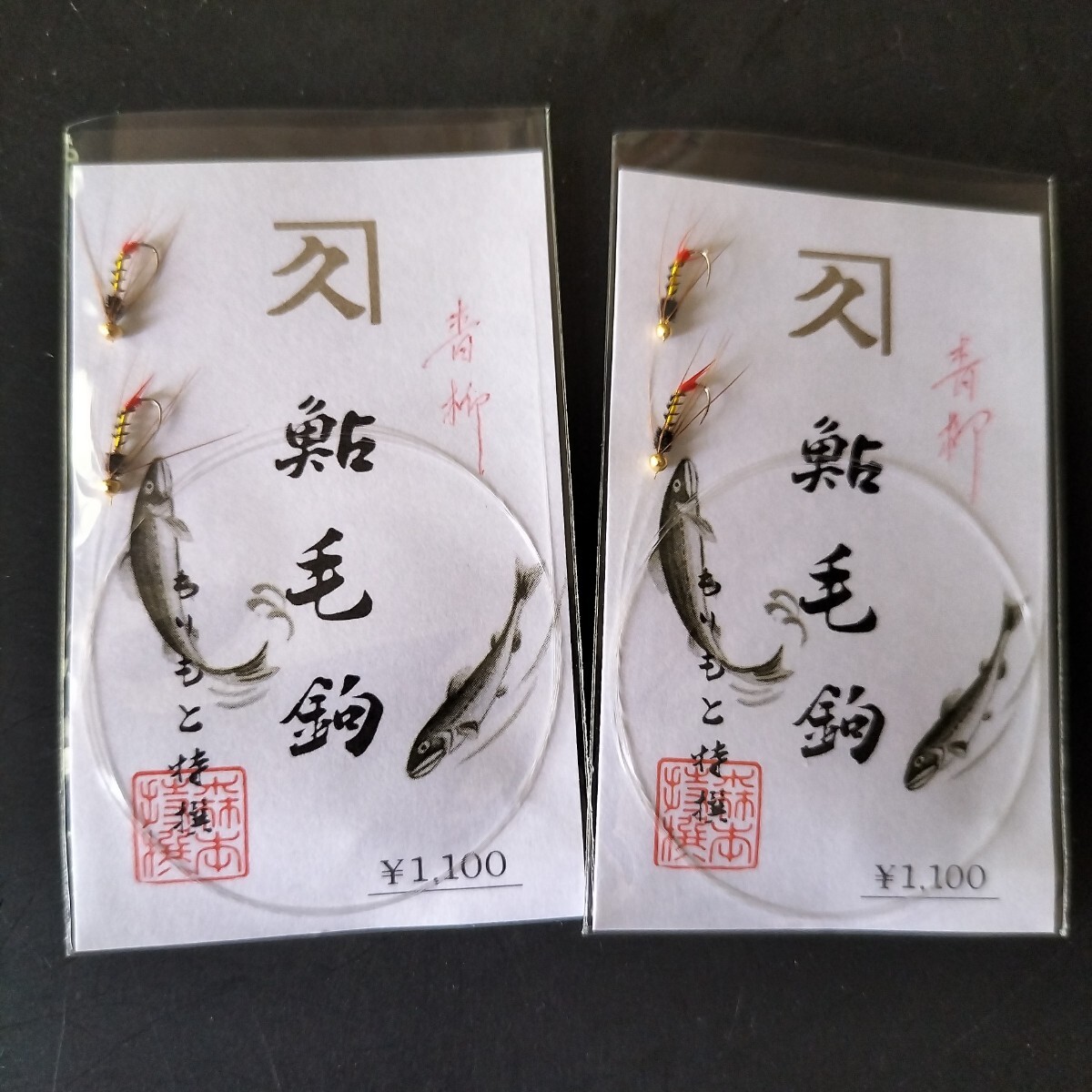 鮎毛鉤 森本商店 青柳定価1.100円2枚セット在庫処分品。拍卖