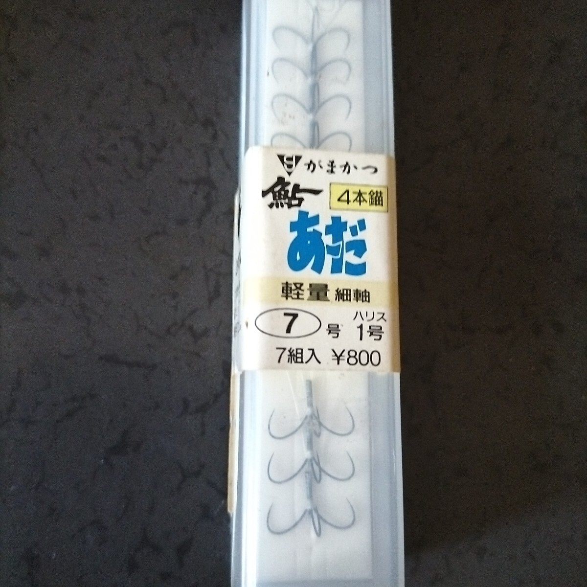 がまかつ 4本錨 あ~だ7号7組入 ハードケース入在庫処分品拍卖