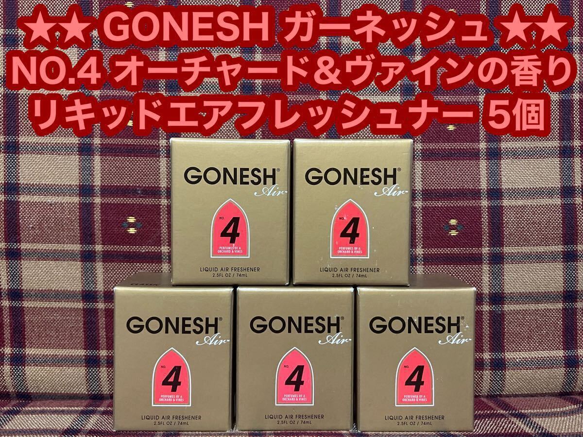 GONESH ガーネッシュ NO.4 リキッド エアフレッシュナー 5個 オーチャード&ヴァインの香り 芳香剤 消臭剤 液体 車内 カーフレグランス 玄関拍卖