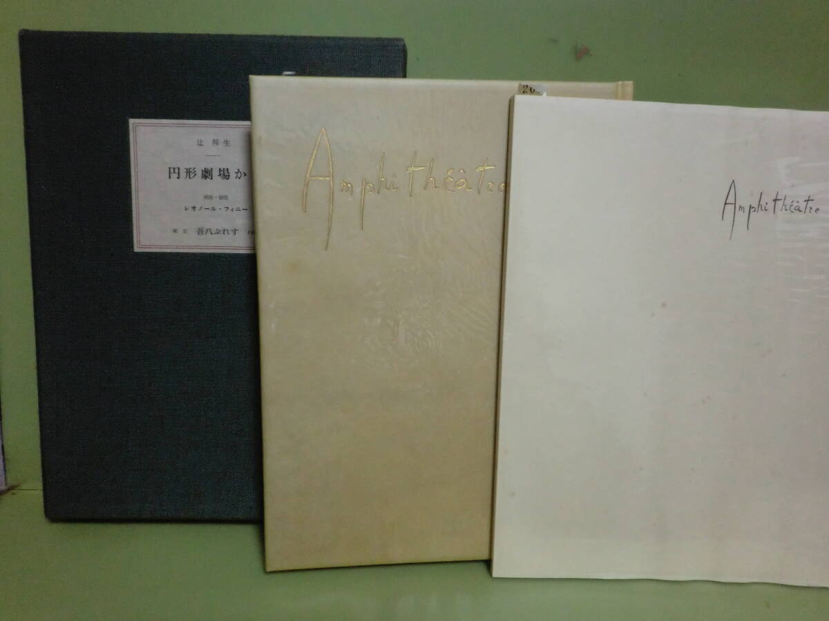 限定350部 辻邦生『円形劇場から』署名入 レオノール・フィニーサイン入銅版画2葉入 完本 定価85000円拍卖